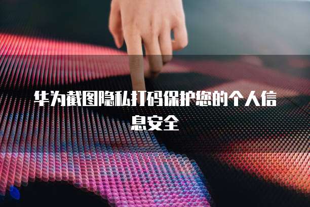 怎么用电脑查看华为云储存的文件信息