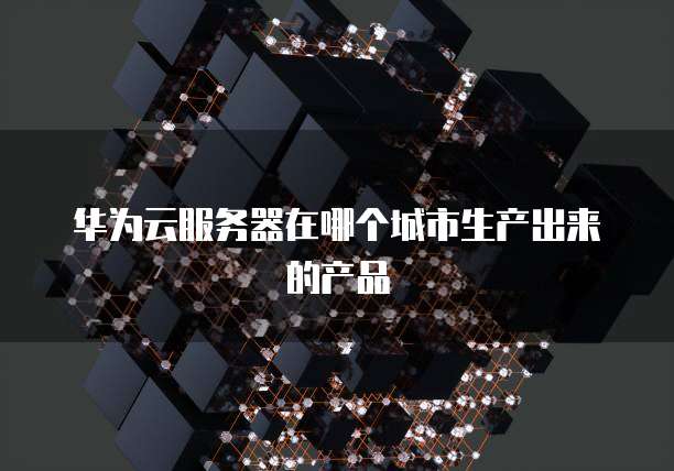 华为云数据库岗位有哪些要求和要求呢