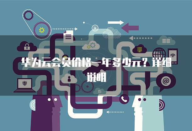 华为云会员价格一年多少元?详细说明