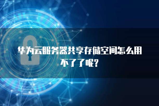 华为云服务器安装宝塔后打不开了