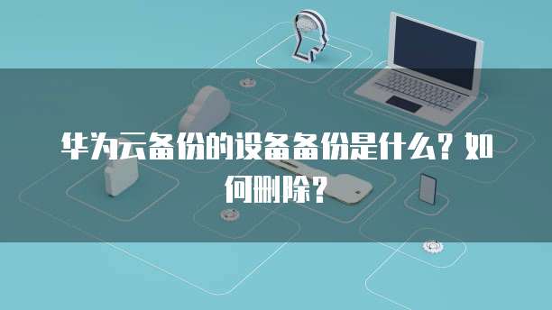 华为云服务器快照如何恢复正常使用状态