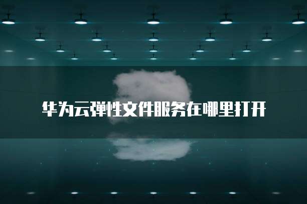 华为云桌面已连接不跳转网页了怎么办