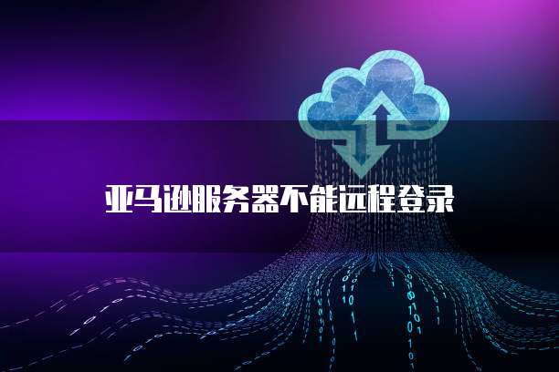 华为云服务器安全配置怎么设置不了了