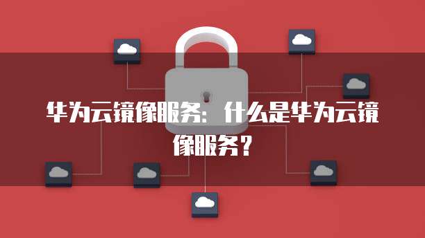 华为云数据库薪资待遇如何?一探究竟