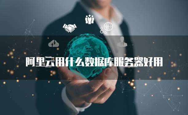 华为云服务器ECS远程连接方式怎么选不了端口设置