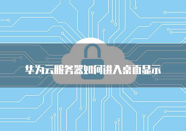华为云服务器的带宽如何计费:使用时间长一些