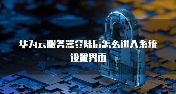 华为云怎样购买域名功能卡