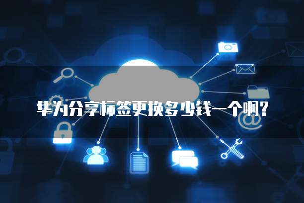 华为云服务器旗舰店是正品吗多少钱一个台