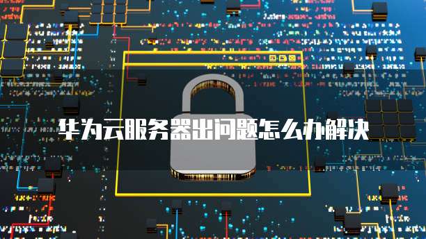 华为云服务器优惠购买活动在哪看到订单?