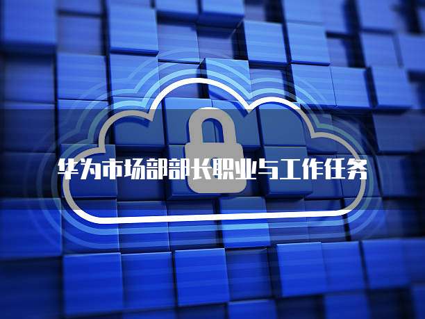 华为云数据库连接到电脑桌面图标显示不了