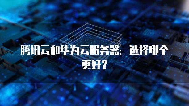 华为云数据库服务内容详解及删除方法介绍
