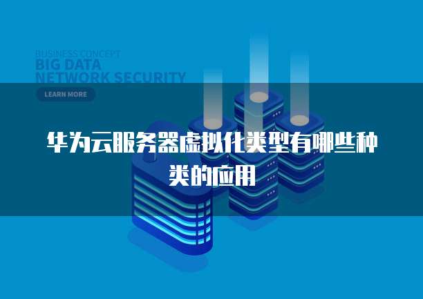 开启华为云桌面驻场权限的方法