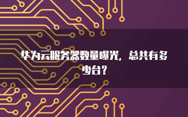 华为云硬盘互联网:打造高效、安全的存储解决方案