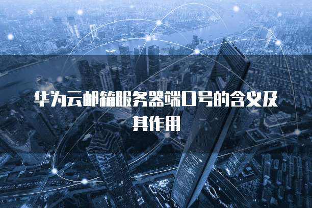 华为云服务器如何高效使用?