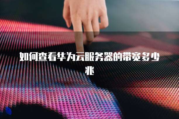 华为云桌面分辨率变大怎么办恢复正常使用