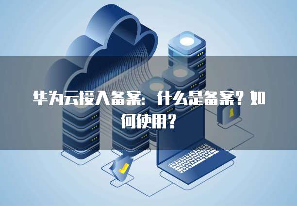华为云桌面安装包怎么安装到电脑上操作不了