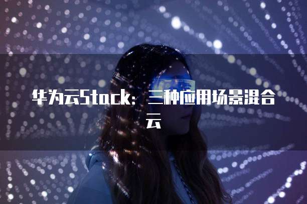 华为云服务器租赁的便利性与优势