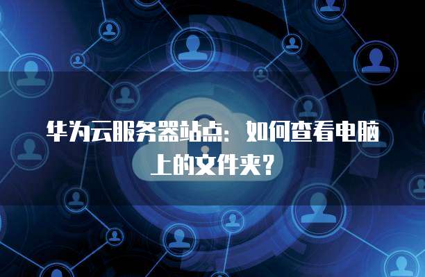 华为云安全认证多少钱啊?如何查询?