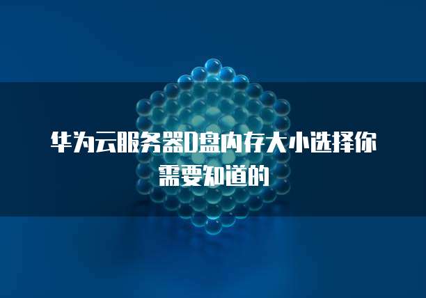 华为云服务器带宽费用多少钱一个G