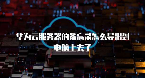 华为云服务器购买建议有哪些问呢?