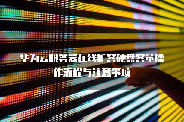 华为云服务器按量计费怎么扣款的呢