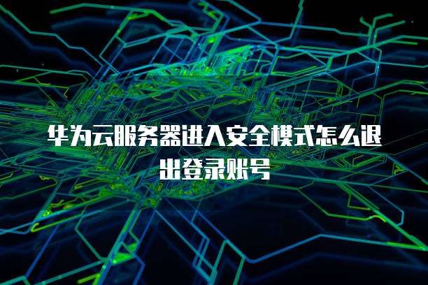 华为云服务器内网IP看不到了怎么办?