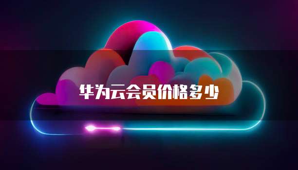 华为云会员价格多少
