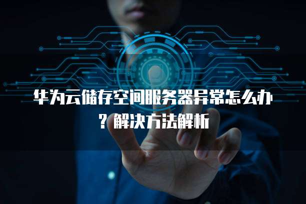 华为云轻量服务器能买多少台设备的吗？安卓版能否适用？
