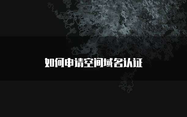 华为云域名实名认证怎么弄到桌面了呢?