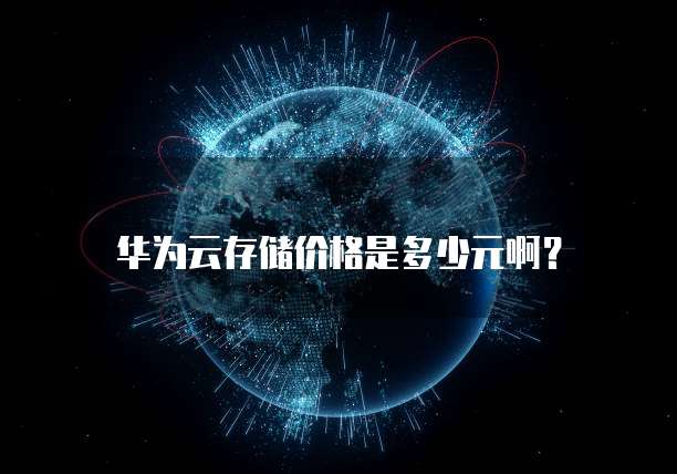 华为云存储价格是多少元啊？