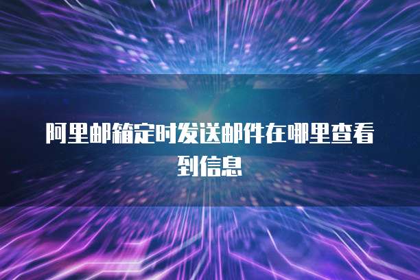 华为云数据库怎么恢复数据文件信息内容显示不出来