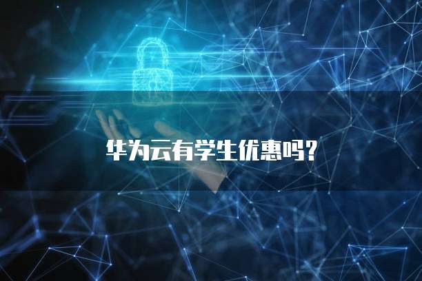 华为云有学生优惠吗?