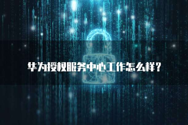 华为云桌面终端改造怎么弄回来