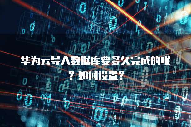 华为云堡垒机终端登陆失败怎么解决