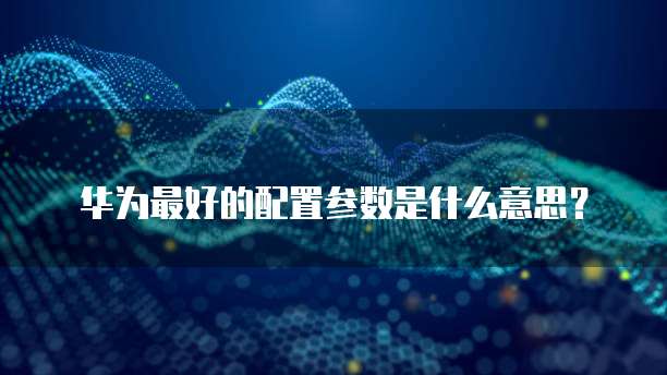 华为云端储存空间清理垃圾空间的方法