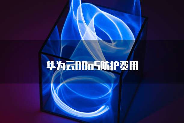 华为云DDoS防护费用