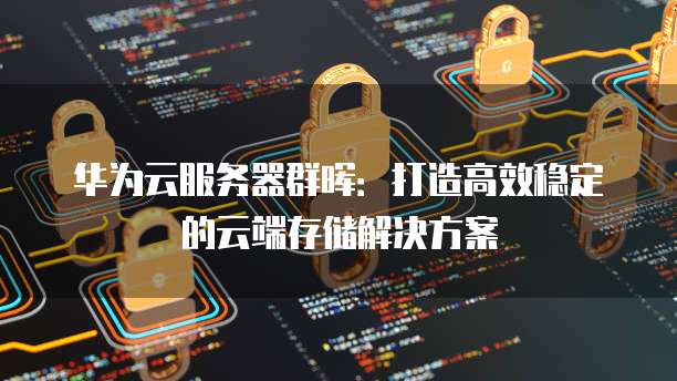 华为云购买域名哪里查看信息呢？