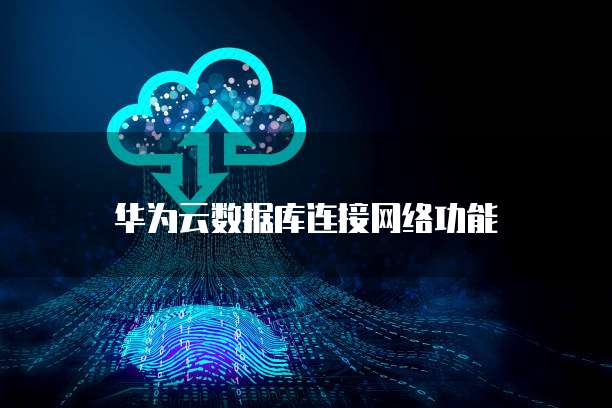 华为云数据库连接网络功能