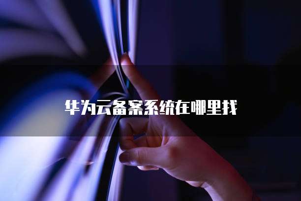 华为云服务器连接互联网信息管理的重要性