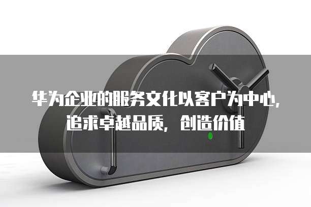 华为云数据库合作伙伴是什么公司啊怎么样知道