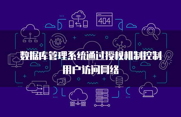华为云数据库如何连接服务器设备管理的网络
