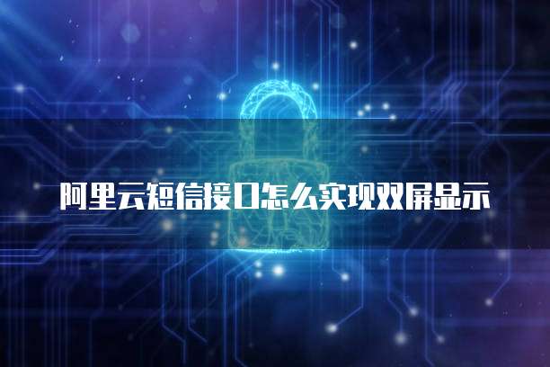 华为云服务器数据库登陆:网页上的网址是什么?