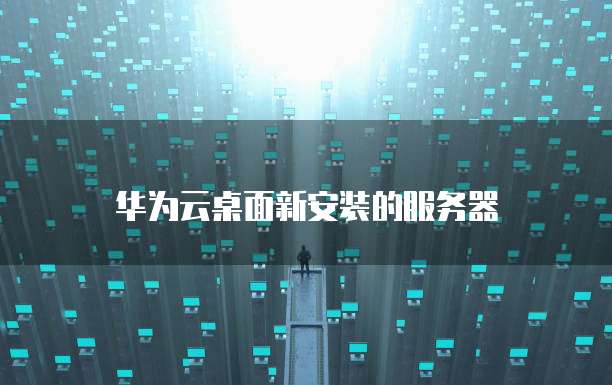 华为云数据库规格变更的设置权限