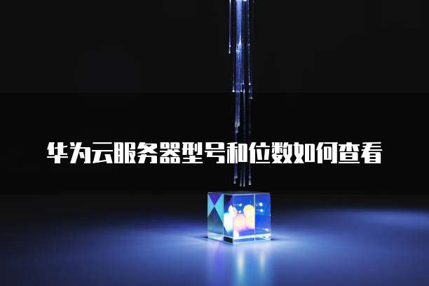 怎么退出华为云桌面设置方法显示不出来图了
