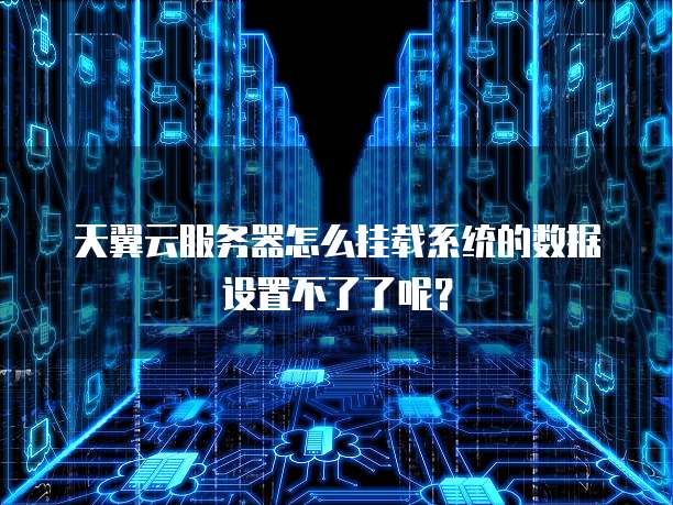 华为云数据库怎么连接服务器设备信息显示错误