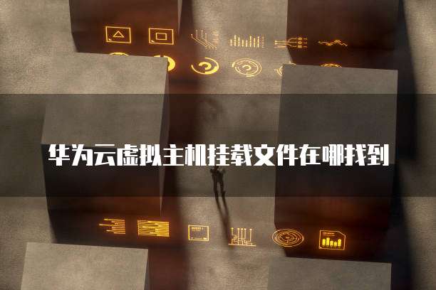 华为云服务器续费降标减费怎么办理的