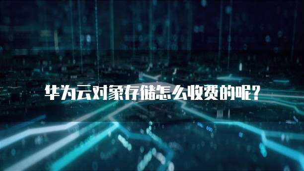 华为云ip是怎么连接的呢啊