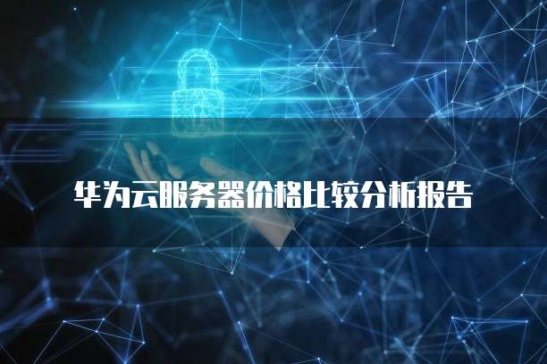 华为云服务器价格比较分析报告