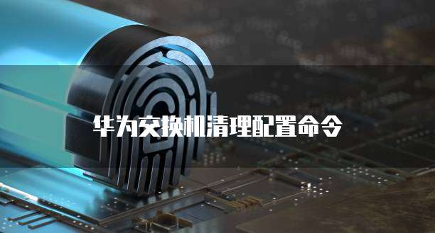 华为云服务器开放端口的查看和设置方法