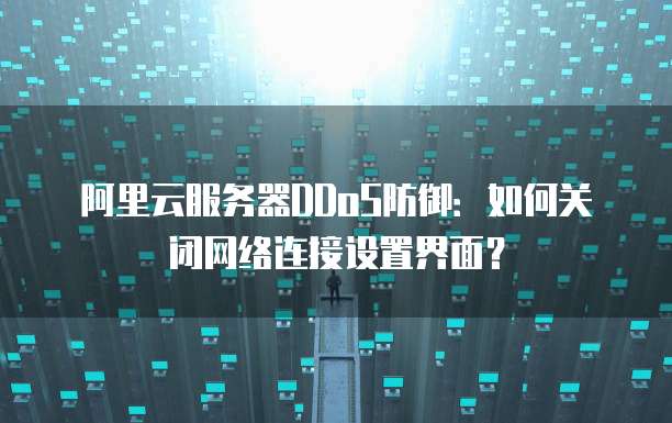 华为云桌面连接互联网的设置方法